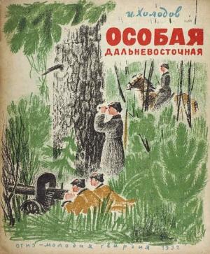 Обложка книги «Особая Дальневосточная» — Иван Холодов