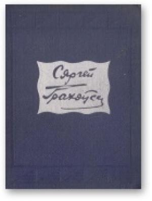 Обложка книги «Выбраныя творы ў двух тамах. Том ІІ» — Сергей Иванович Граховский