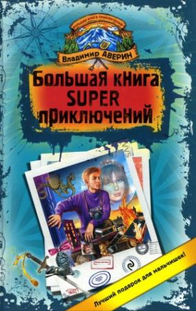 Обложка книги «Пират по приколу» — Владимир Аверин