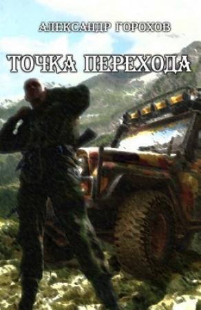 Обложка книги «Точка перехода (СИ)» — Александр Горохов