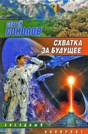 Обложка книги «Схватка за будущее» — Сергей Соколов