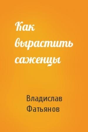 Обложка книги «Как вырастить саженцы» — Владислав Фатьянов