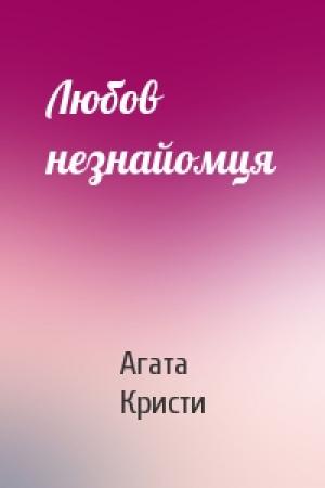 Обложка книги «Любов незнайомця» — Агата Кристи