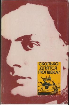 Обложка книги «Сколько длятся полвека?» — Эмиль Кардин