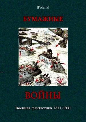 Обложка книги «Бумажные войны» — Михаил Васильевич Водопьянов