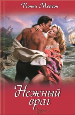 Обложка книги «Нежный враг» — Конни Мейсон