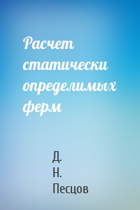 Расчет статически определимых ферм