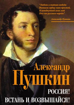 Обложка книги «Россия! Встань и возвышайся!» — Александр Пушкин