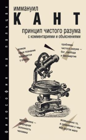 Обложка книги «Принцип чистого разума. С комментариями и объяснениями» — Иммануил Кант, Александра Арамян