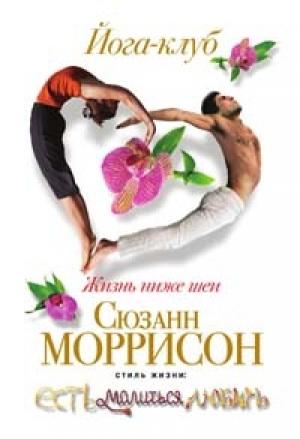 Обложка книги «Йога-клуб. Жизнь ниже шеи» — Сюзанн Моррисон