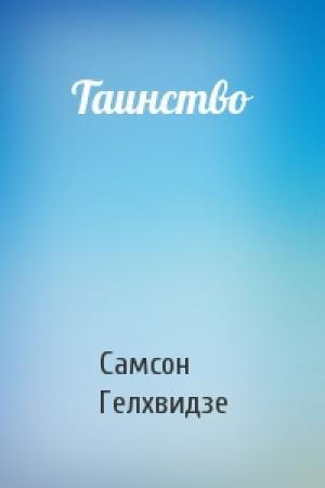 Обложка книги «Таинство» — Самсон Гелхвидзе