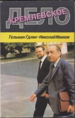Обложка книги «Кремлевское дело» — Николай Иванов, Тельман Гдлян