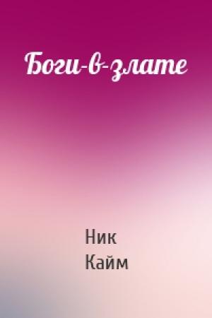 Обложка книги «Боги-в-злате» — Ник Кайм
