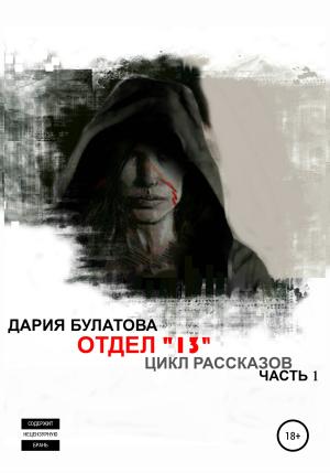 Обложка книги «Отдел «13»» — Дария Булатова