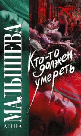 Обложка книги «Кто-то должен умереть» — Анна Малышева