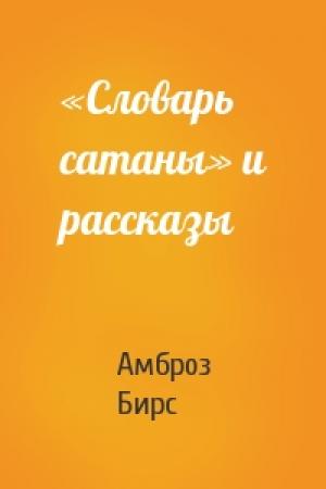 Обложка книги ««Словарь сатаны» и рассказы» — Амброз Бирс