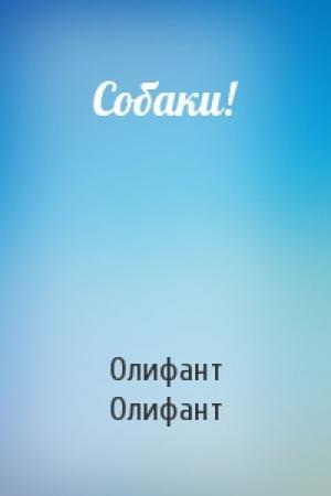 Обложка книги «Собаки!» — Олифант Олифант