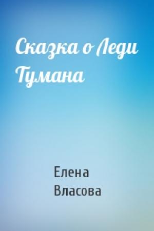 Обложка книги «Сказка о Леди Тумана» — Елена Власова