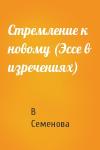 В Семенова - Стремление к новому (Эссе в изречениях)