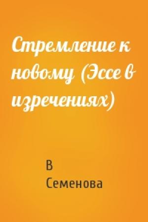 Обложка книги «Стремление к новому (Эссе в изречениях)» — В Семенова