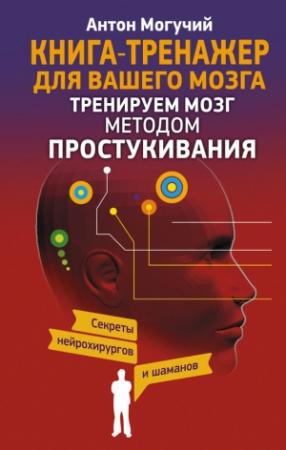 Обложка книги «Тренируем мозг методом простукивания» — Антон Могучий