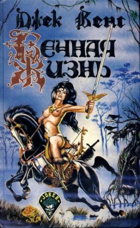 Обложка книги «Вечная жизнь» — Джек Вэнс