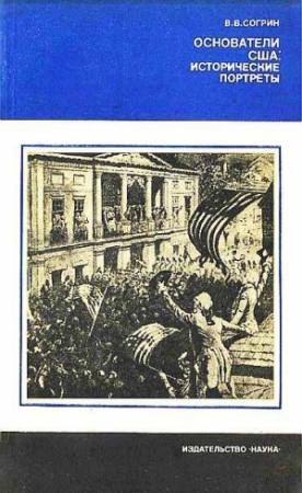 Обложка книги «Основатели США: исторические портреты» — Владимир Соргин