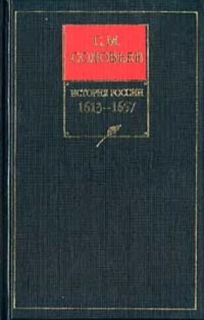 Обложка книги «Том 10. Царствование Алексея Михайловича, 1645–1676» — Сергей Соловьев