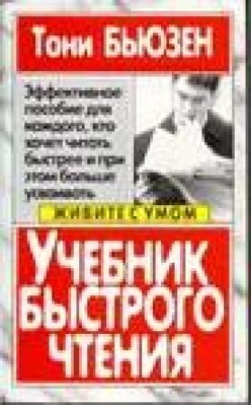 Обложка книги «Учебник быстрого чтения» — Тони Бьюзен