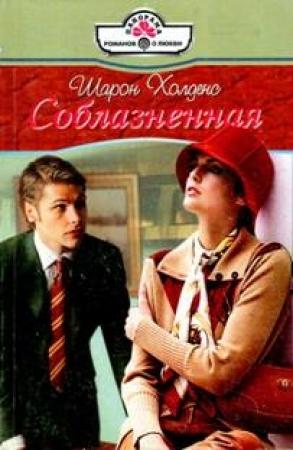 Обложка книги «Соблазненная» — Шарон Холденс