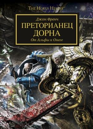 Обложка книги «Преторианец Дорна» — Джон Френч