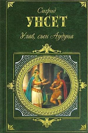 Обложка книги «Улав, сын Аудуна из Хествикена» — Сигрид Унсет