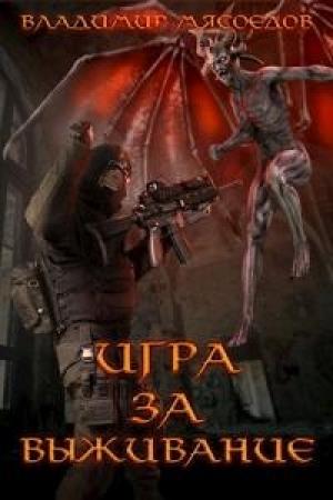 Обложка книги «Игра за выживание [СИ]» — Владимир Мясоедов