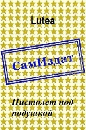 Обложка книги «Пистолет под подушкой [СИ]» — Lutea