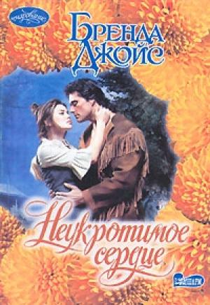 Обложка книги «Неукротимая» — Жойс Биренда