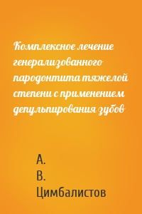 Комплексное лечение генерализованного пародонтита тяжелой степени с применением депульпирования зубов