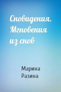Сновидения. Мгновения из снов