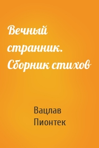 Вечный странник. Сборник стихов