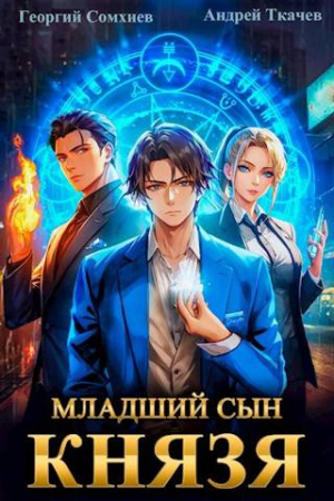 Обложка книги «Младший сын князя» — Георгий Сомхиев, Андрей Ткачев