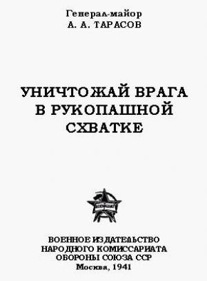 Обложка книги «Уничтожай врага в рукопашной схватке» — Алексей Александрович Тарасов