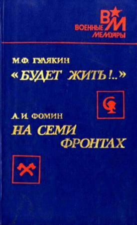 Обложка книги ««Будет жить!..». На семи фронтах» — Михаил Гулякин, Алексей Фомин
