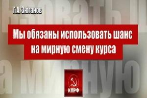 Обложка книги «Мы обязаны использовать шанс на мирную смену курса» — Геннадий Зюганов