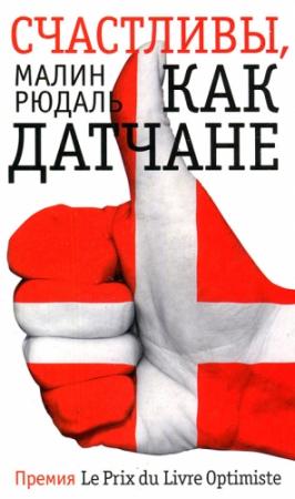 Обложка книги «Счастливы как датчане» — Малин Рюдаль