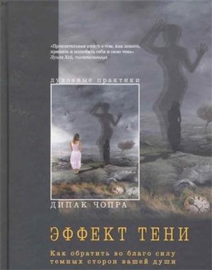 Обложка книги «Эффект тени. Как обратить во благо силу темных сторон вашей души» — Дипак Чопра, Дебби Форд, Марианна Уильямсон
