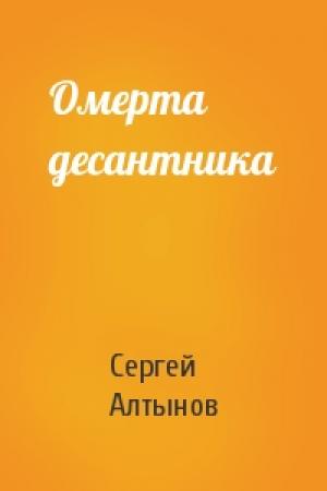 Обложка книги «Омерта десантника» — Сергей Алтынов