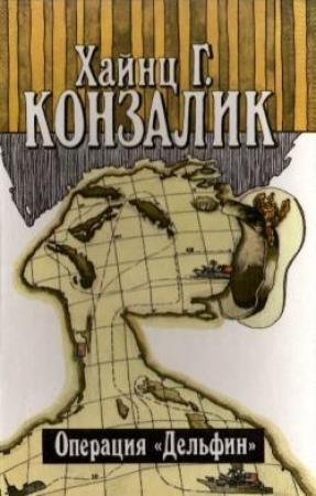 Обложка книги «Операция «Дельфин»» — Хайнц Конзалик