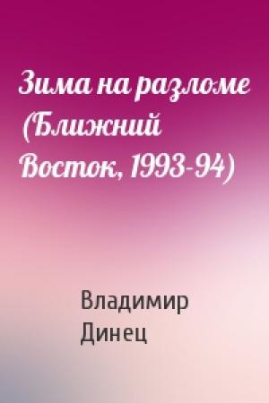 Обложка книги «Зима на разломе (Ближний Восток, 1993-94)» — Владимир Динец