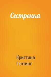 Сестренка