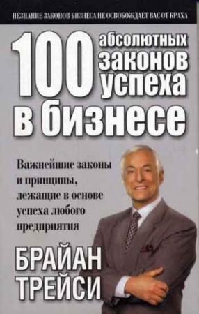 Обложка книги «100 абсолютных законов успеха в бизнесе» — Брайан Трейси
