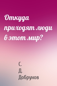 Откуда приходят люди в этот мир?